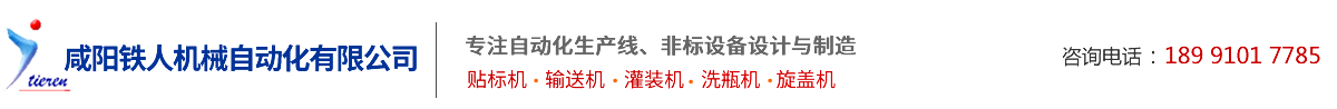 鹹陽鐵人機械自動化有限公司